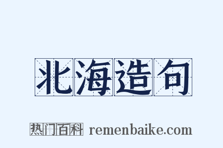 北海造句是什么意思的图片